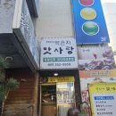 수원 팔달문 남문 맛집 코다리찜과 화덕생선구이 &#39;박은자맛사랑&#39;