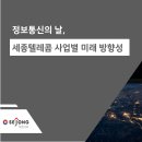 정보통신의 날, 세종텔레콤 사업 부문별 미래 방향성