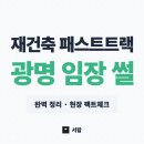 하안10단지 종합상가 | 재건축 패스트트랙 완벽 정리: 광명 임장 다녀온 후기