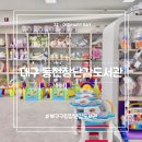 동천작은도서관 | 대구 북구 동천장난감 도서관 회원가입과 장난감 대여 방법, 북구구립장난감도서관