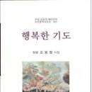 김봉렬 시집 [행복한 기도](조선문학시인선 353 / 조선문학사. 2013.10.20) 이미지