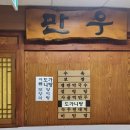 만우한식