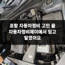 포항자동차정비 | 포항 자동차정비 고민 끝 자동차정비제이에서 믿고 맡겼어요