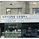 대치이강학원신촌캠퍼스학원 이미지