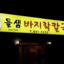 들샘바지락칼국수 이미지