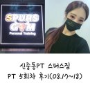 [운동일기]2021.08.17~08.18_신중동PT 스퍼스짐 5회차 후기