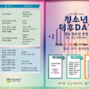 9월 28일(토) 제 8회 다누리축제 + 제 2회 청소년 덕후데이 환경정화 봉사 모집합니다.(15명) 이미지