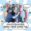 구미시 선산청소년수련관 | 구미시선산청소년수련관, 벽화봉사 &#39;팔레트 프로젝트&#39; 성료
