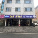 이도모터스평촌