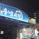 송남시장 이미지