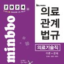 [출간공지] 2024 빅마마 민경애 의료기술직 의료관계법규가 2023년 7월 11일 화요일 출간됩니다. 이미지