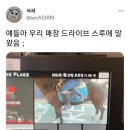 얘들아 우리 매장 드라이브 스루에 말 왔음 ;; 이미지