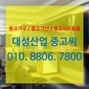 대성중고가전가구