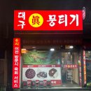 대구진뭉티기