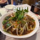 참국수 | 뚝섬 맛집 참타이, 성수 태국음식 쌀국수 &amp; 게살볶음밥 후기