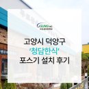 고양시 포스기 설치 명인 이서인 오너 쉐프 한식 맛집 청담식당 서오릉 본