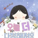 [책읽는곰] 다정하다는 건 뭘까요? 그리 어려운 건 아닐지도 몰라요. 《오늘 더 다정해져요》 이미지