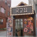 국고집 이미지