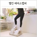 피그스포츠 - 부평구 부평문화로 193 | 진서연 에어스텝퍼 추천 소음 적은 멜킨 실내 스텝퍼 후기