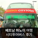 싱크버스 | 베트남 하노이 여행 마지막 날 공항 가기 2시간 활용 시티투어버스 솔직 후기