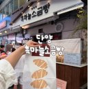단양흑마늘빵 | 내돈내산 단양구경시장 먹거리 소금빵 단양 흑마늘소금빵 후기