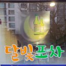 133 | 호평동 안주 맛있는 술집 찾으세요? 달빛포차의 닭볶음탕과 골뱅이무침이 특별한 이유 3가지