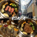 미나미아리마 | 오사카 맛집 리스트 도톤보리 야키니쿠 미츠루 신사이바시점