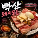 백산숯불가든 | 수영고기집 백산숯불가든 돼지모듬 하나로 제대로 즐긴 후기