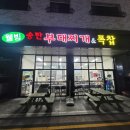 웰빙송탄부대찌개&폭찹