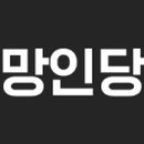 망인당고택민박 네이버블로그