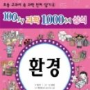 온가족이 함께 보아야 할 - [100가지과학 1000가지상식: 환경] 이미지