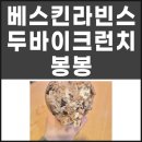 베스킨라빈스31아이스크림 | 베스킨라빈스31 두바이크런치봉봉 신상 아이스크림 솔직후기