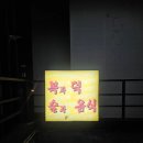 복덕방 | 부산 경성대맛집｜굴보쌈 제대로 하는 경성대술집 복덕방 후기