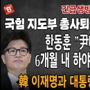 긴급속보! 한동훈 이재명 尹대통령 6개월 내 하야 협의! 추경호 원내대표 국힘 지도부 총사퇴! 韓사퇴하라! 빵시기TV﻿ 이미지