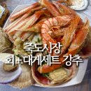 시장편의식당 | 포항 죽도시장 횟집 애견동반 식당 영광회대게센타, 회+대게 가성비 세트 후기