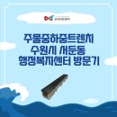 서둔동행정복지센터 | [주물중하중트렌치] 수원시 서둔동 행정복지센터 시공후 방문