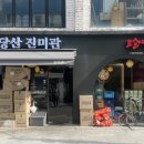 당산진미관 이미지