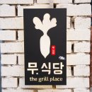 무-우식당 이미지