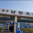 원조남원옥 이미지