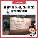 안산시립합창단 특별기획공연 W음악회 | ASAC 봄 음악회 <사월, 다시 피다> 공연 관람 후기