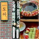 호계동 1047-1 R | 호계동 이자카야 감성 가득 술집 &#39;도아&#39;
