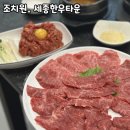 세종한우타운 | 세종 한우 맛집/ 세종 한우 타운