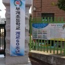 인천부개초등학교 이미지