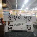 삼식이식당 이미지
