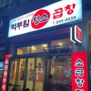 먹부림황소곱창 이미지