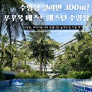 베스트웨스턴 푸꾸옥 가족여행 최적화 숙소 길이 300m 초대형 수영장