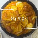 로제 | 내돈내산 | 형부떡볶이 매콤로제맛 후기