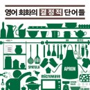 영어 회화의 결정적 단어들 (2) 이미지