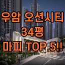 대연TOP부동산중개사무소 | 우암 두산 위브 더 제니스 오션 시티 마피 84타입 34평 매물 추천 TOP 5