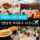 씨유 인천중구유동점 | 인천공항 아시아나 비즈니스 라운지 가격 위치 샤워 시간 이용방법 총정리